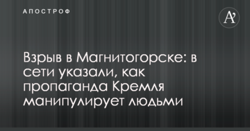 Вибух в Магнітогорську: в мережі вказали, як пропаганда Кремля маніпулює людьми