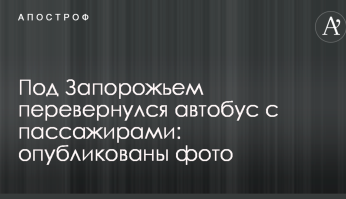 Под Запорожьем перевернулся автобус с пассажирами: опубликованы фото