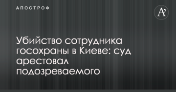 Вбивство співробітника держохорони в Києві: суд заарештував підозрюваного