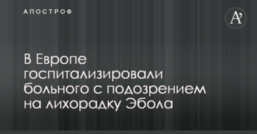 В Європі госпіталізували хворого з підозрою на лихоманку Ебола