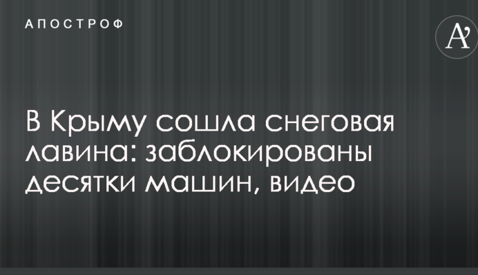 У Криму зійшла снігова лавина: заблоковано десятки машин, відео