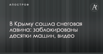 В Крыму сошла снеговая лавина: заблокированы десятки машин, видео