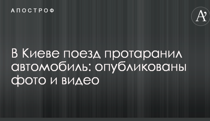 В Киеве поезд протаранил автомобиль: опубликованы фото и видео