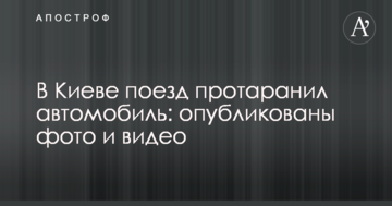 У Києві потяг протаранив автомобіль: опубліковано фото і відео
