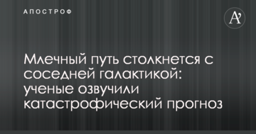 Чумацький Шлях зіткнеться з сусідньою галактикою: вчені озвучили катастрофічний прогноз