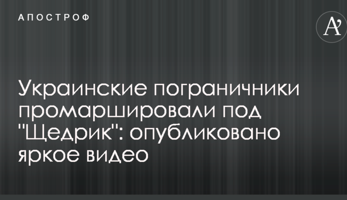 Українські прикордонники промарширували під 