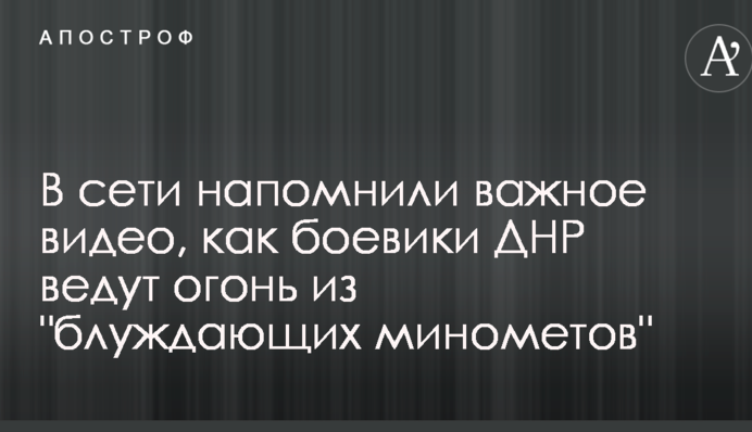 У мережі нагадали важливе відео, як бойовики ДНР ведуть вогонь з 