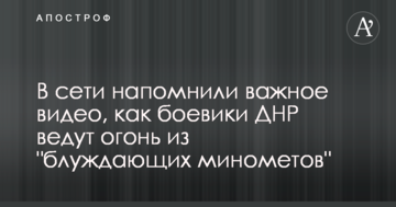 У мережі нагадали важливе відео, як бойовики ДНР ведуть вогонь з "блукаючих мінометів"