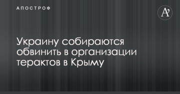 Україну збираються звинуватити в організації терактів в Криму