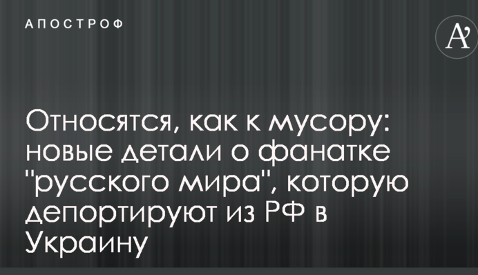 Ставляться, як до сміття: нові деталі про фанатку 