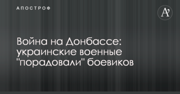 Війна на Донбасі: українські військові "порадували" бойовиків