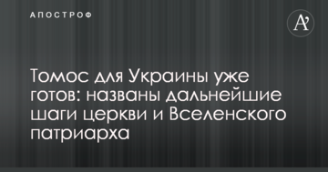Томос для України вже готовий: названі подальші кроки церкви і Вселенського патріарха