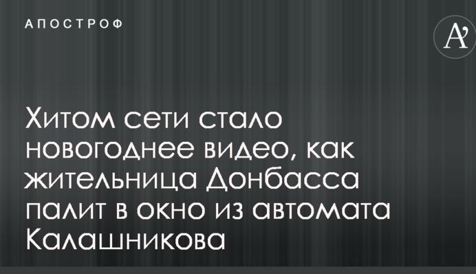 Хітом мережі стало новорічне відео, як мешканка Донбасу палить у вікно з автомата Калашникова