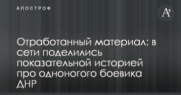 Відпрацьований матеріал: в мережі поділилися показовою історією про одноногого бойовика ДНР