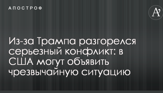 Через Трампа розгорівся серйозний конфлікт: в США можуть оголосити надзвичайну ситуацію