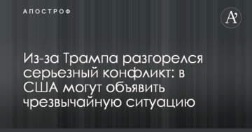 Из-за Трампа разгорелся серьезный конфликт: в США могут объявить чрезвычайную ситуацию