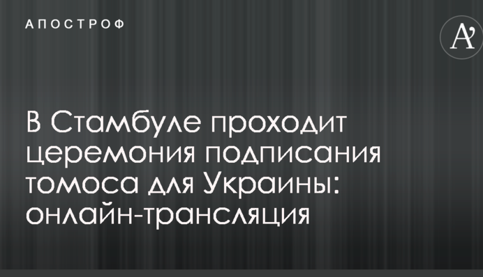 Церемонія підписання томосу для України: фото, відео і всі подробиці