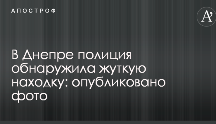 У Дніпрі поліція виявила страшну знахідку: опубліковано фото