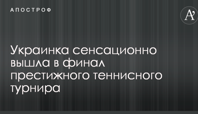 Украинка сенсационно вышла в финал престижного теннисного турнира