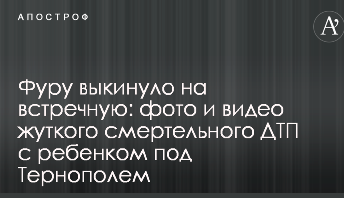 Фуру выкинуло на встречную: фото и видео жуткого смертельного ДТП с ребенком под Тернополем