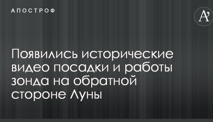З'явилися історичні відео посадки і роботи зонда на зворотному боці Місяця