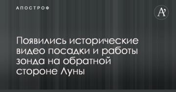 З'явилися історичні відео посадки і роботи зонда на зворотному боці Місяця