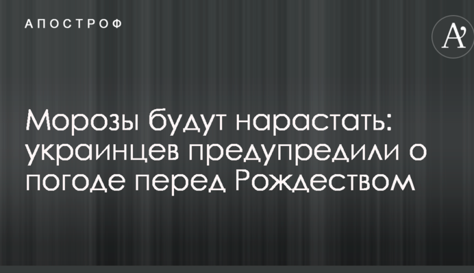 Морозы будут нарастать: украинцев предупредили о погоде перед Рождеством