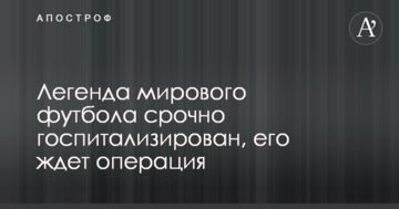 Легенда мирового футбола срочно госпитализирован, его ждет операция