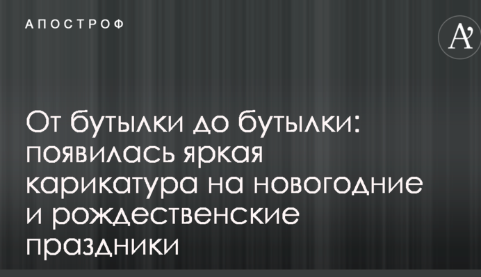 Від пляшки до пляшки: з'явилася яскрава карикатура на новорічні та різдвяні свята