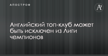 Английский топ-клуб может быть исключен из Лиги чемпионов