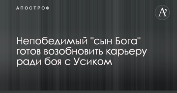 Непобедимый "сын Бога" готов возобновить карьеру ради боя с Усиком
