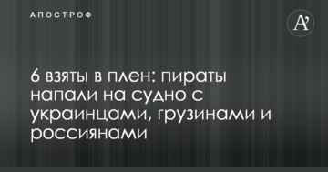 6 взяті в полон: пірати напали на судно з українцями, грузинами та росіянами