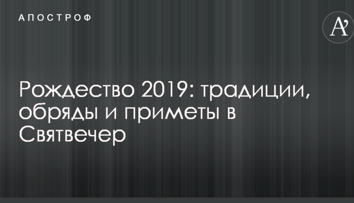 Різдво 2019: традиції, обряди і прикмети в Святвечір