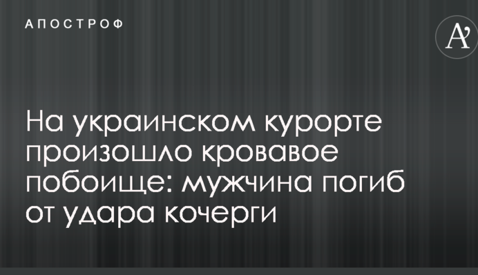 На українському курорті сталося криваве побоїще: чоловік загинув від удару кочерги