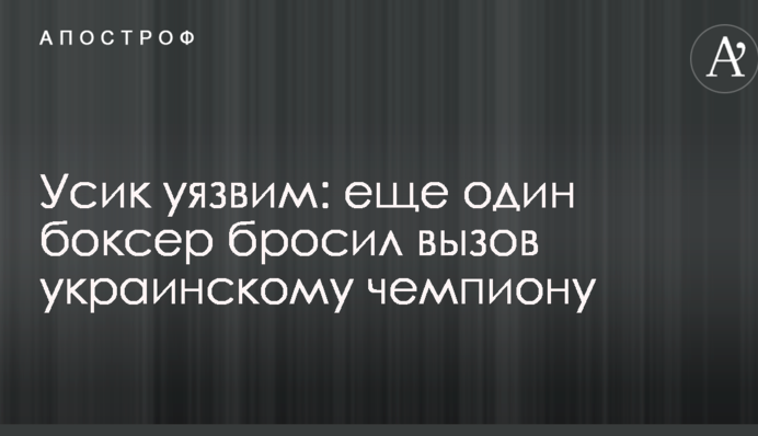 Усик вразливий: ще один боксер кинув виклик українському чемпіону