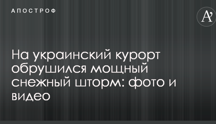 На український курорт обрушився потужний сніговий шторм: фото і відео
