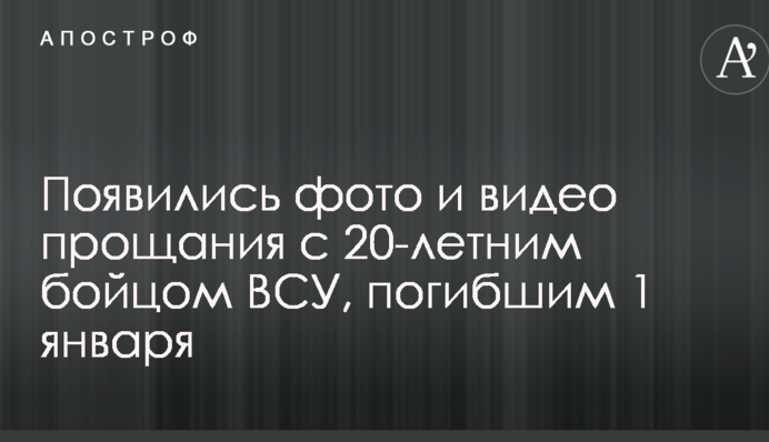 Появились фото и видео прощания с 20-летним бойцом ВСУ, погибшим 1 января