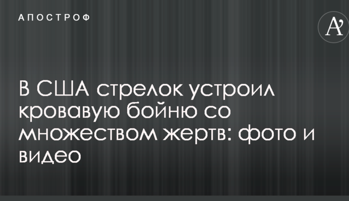 У США стрілок влаштував криваву бійню з безліччю жертв: фото і відео