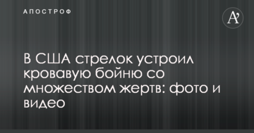 У США стрілок влаштував криваву бійню з безліччю жертв: фото і відео