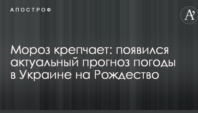Мороз крепчает: появился актуальный прогноз погоды в Украине на Рождество