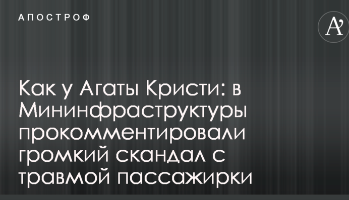 Как у Агаты Кристи: в правительстве прокомментировали громкий скандал с травмой пассажирки поезда