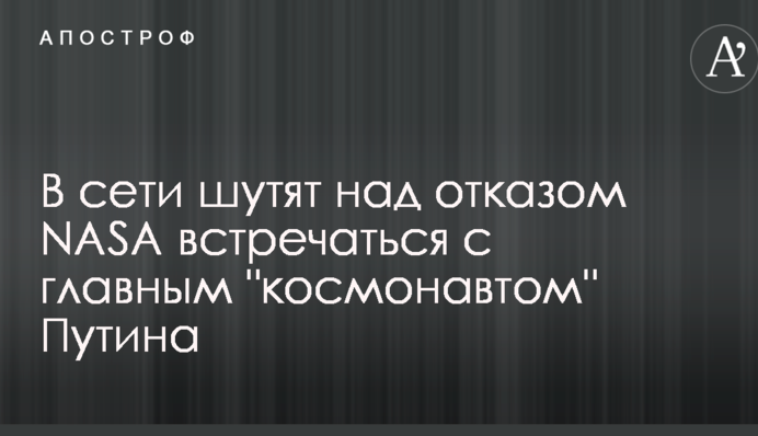 У мережі жартують над відмовою NASA зустрічатися з головним 