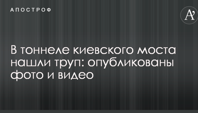 У тунелі київського моста знайшли труп: опубліковані фото і відео