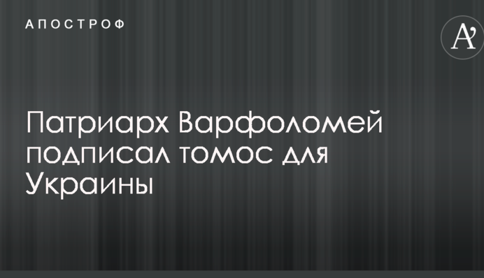 Патріарх Варфоломій підписав томос для України