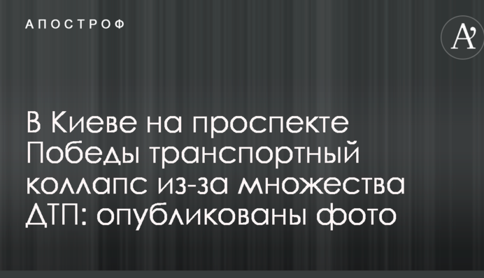 В Киеве на проспекте Победы транспортный коллапс из-за множества ДТП: опубликованы фото