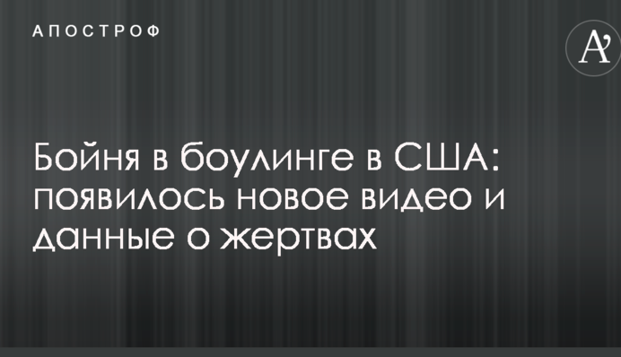 Бійня в боулінгу в США: з'явилося нове відео і дані про жертви