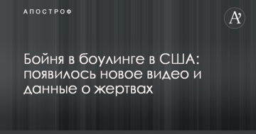 Бійня в боулінгу в США: з'явилося нове відео і дані про жертви