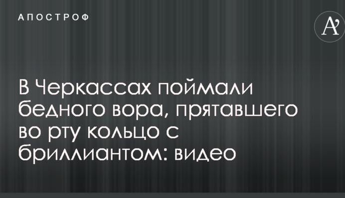 В Черкассах поймали бедного вора, прятавшего во рту кольцо с бриллиантом: видео
