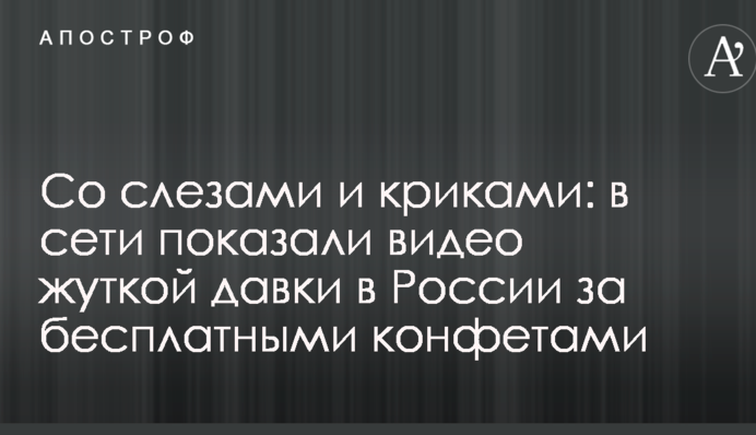 Со слезами и криками: в сети показали видео жуткой давки в России за бесплатными конфетами