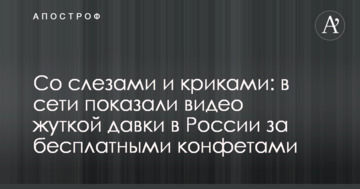 Зі сльозами і криками: в мережі показали відео моторошної тисняви в Росії за безкоштовними цукерками